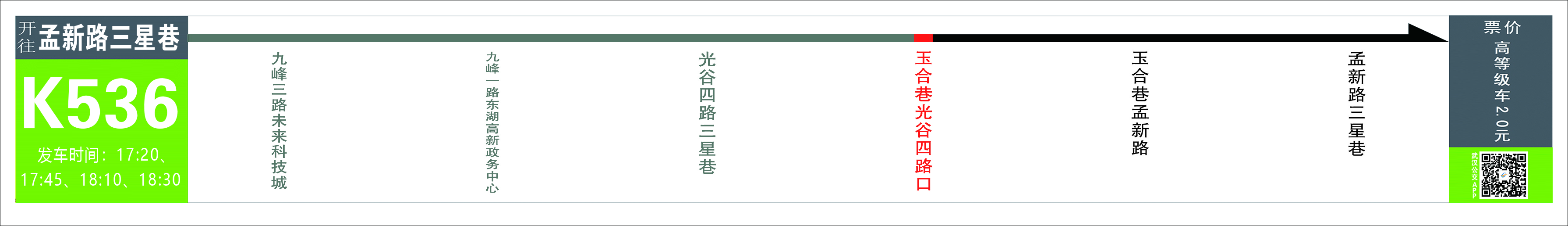 武汉20条大站快线路线、运营时间、站点及票价