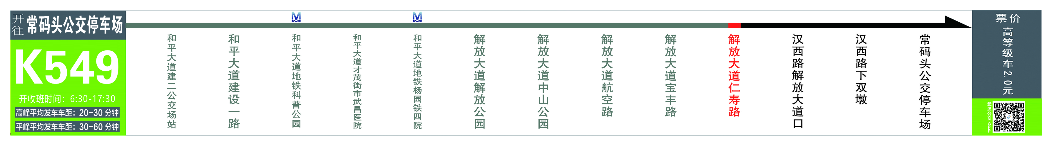 武汉20条大站快线路线、运营时间、站点及票价