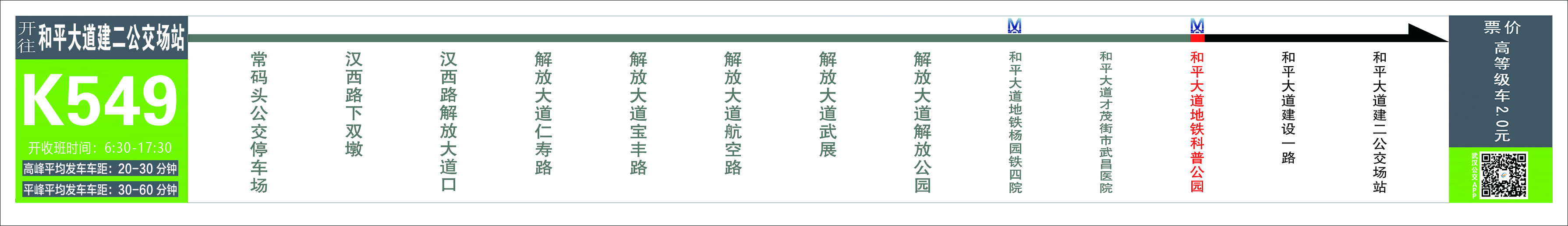 武汉20条大站快线路线、运营时间、站点及票价