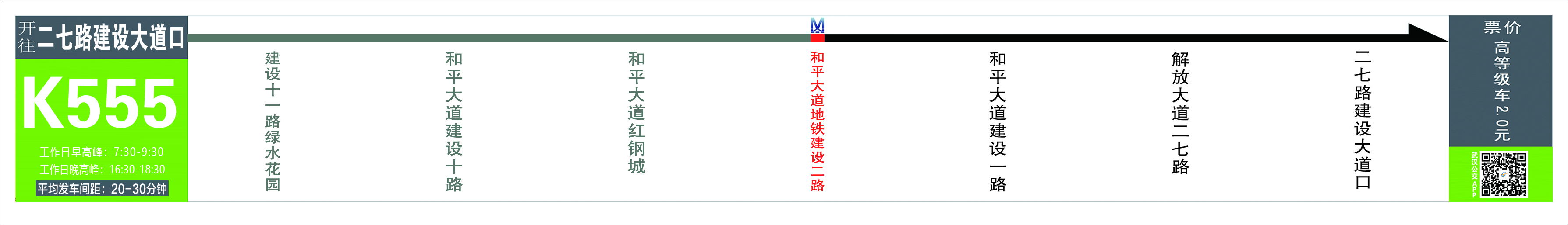 武汉20条大站快线路线、运营时间、站点及票价