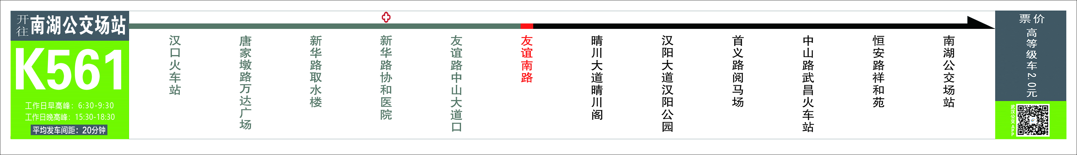 武汉20条大站快线路线、运营时间、站点及票价