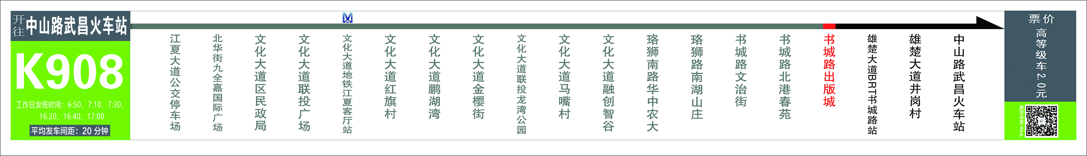 武汉20条大站快线路线、运营时间、站点及票价