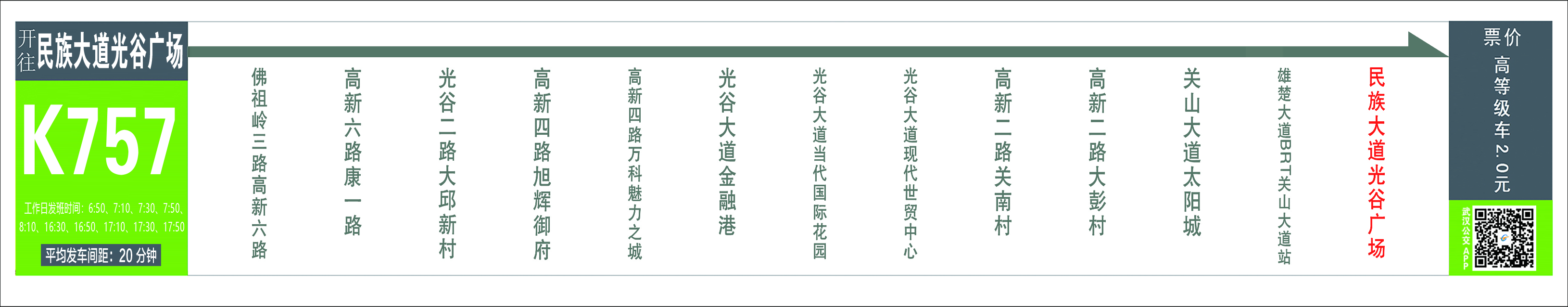 武汉20条大站快线路线、运营时间、站点及票价