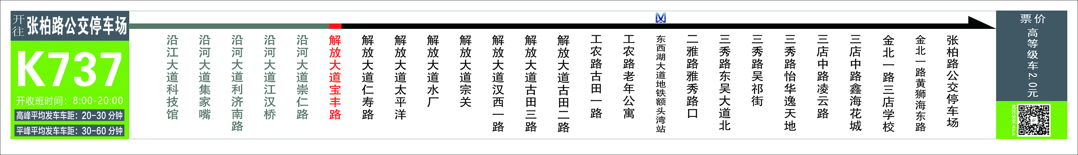 武汉20条大站快线路线、运营时间、站点及票价